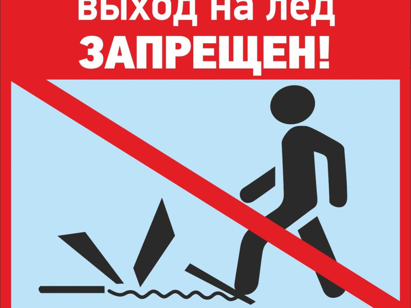 #МОУОШсБарышскаяСлобода#Безопасность на льду! Будьте осторожны!.
